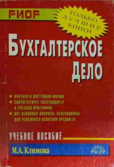 Книга Климова М.А. Бухгалтерское дело, 11-13889, Баград.рф